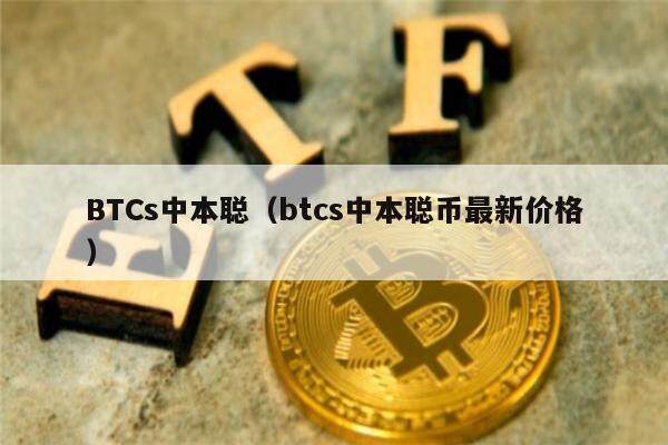 BTCs中本聪(btcs中本聪币最新价格)-第1张图片-芝麻交易所下载 BTCs中本聪(btcs中本聪币最新价格)-第1张图片-芝麻交易所下载